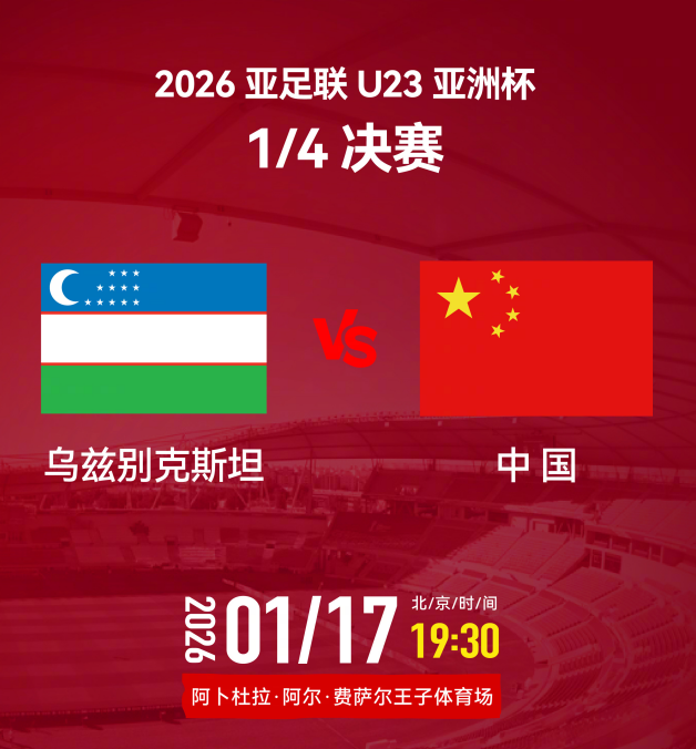 开云官网-U23亚洲杯1/4决赛 中国队今晚迎战乌兹别克斯坦队